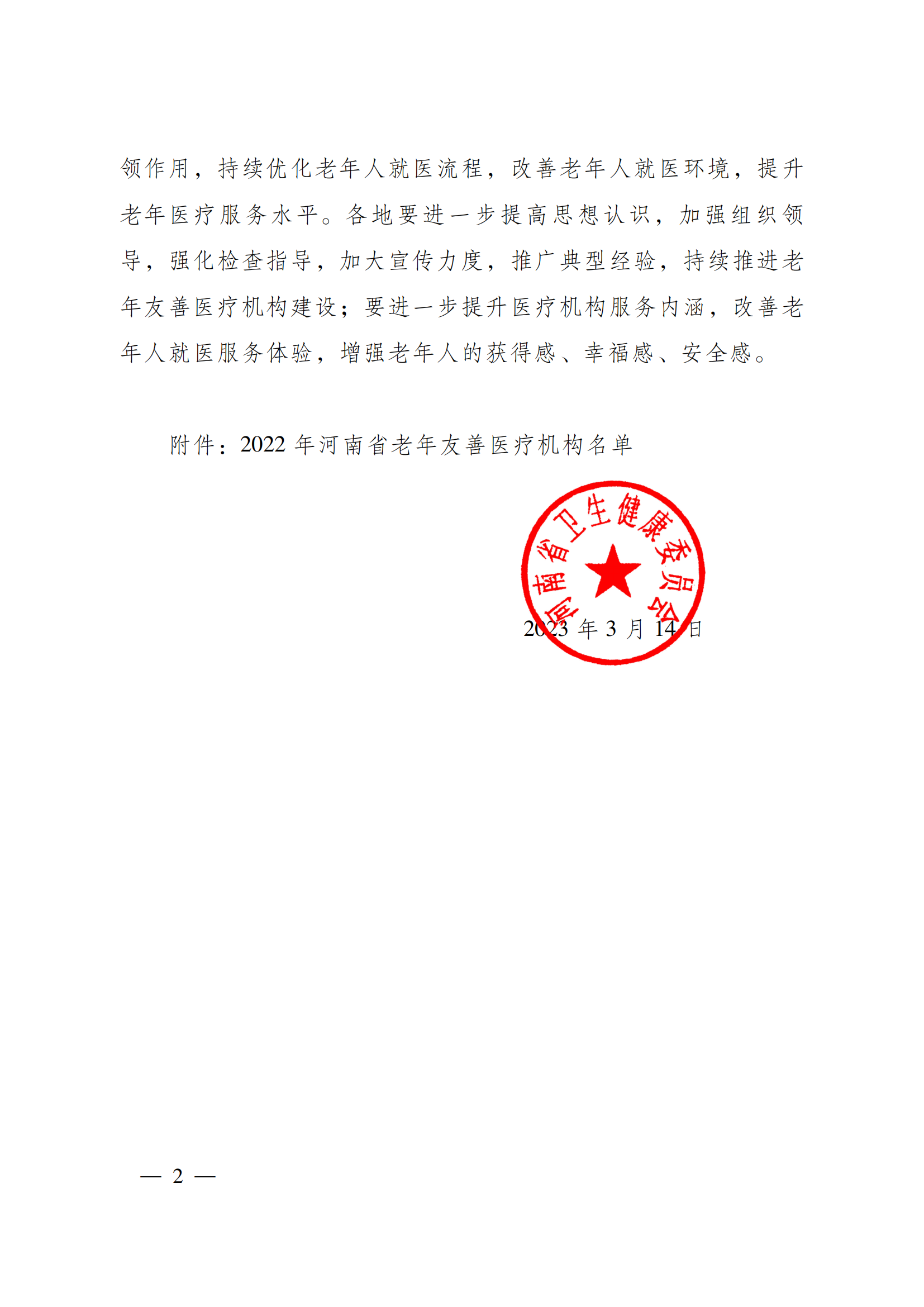 關(guān)于命名2022年河南省老年友善醫(yī)療機(jī)構(gòu)的通知_01.png